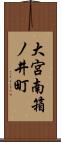 大宮南箱ノ井町 Scroll