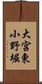大宮東小野堀 Scroll