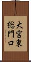 大宮東総門口 Scroll