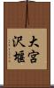 大宮沢堰 Scroll