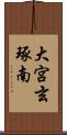 大宮玄琢南 Scroll