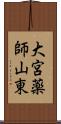 大宮薬師山東 Scroll