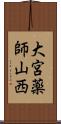 大宮薬師山西 Scroll