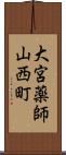 大宮薬師山西町 Scroll
