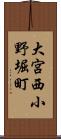 大宮西小野堀町 Scroll