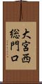 大宮西総門口 Scroll