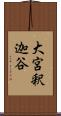 大宮釈迦谷 Scroll