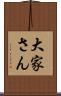 大家さん Scroll
