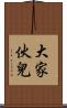 大家伙兒 Scroll