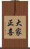 大家正喜 Scroll