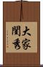 大家閨秀 Scroll