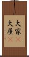大家(P) Scroll