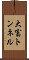 大富トンネル Scroll