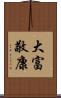 大富敬康 Scroll
