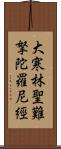 大寒林聖難拏陀羅尼經 Scroll