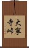 大寧寺峠 Scroll