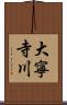 大寧寺川 Scroll