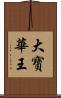 大寶華王 Scroll