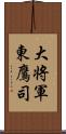 大将軍東鷹司 Scroll