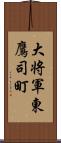 大将軍東鷹司町 Scroll