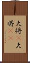 大将(P) Scroll