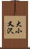 大小又沢 Scroll