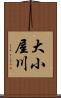 大小屋川 Scroll