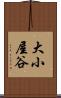 大小屋谷 Scroll