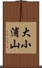 大小浦山 Scroll