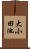 大小田池 Scroll