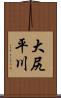 大尻平川 Scroll
