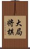 大局将棋 Scroll