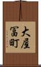 大屋冨町 Scroll