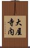大屋寺内 Scroll