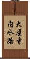 大屋寺内水路 Scroll