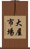 大屋市場 Scroll