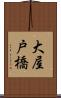 大屋戸橋 Scroll