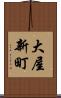 大屋新町 Scroll