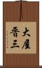 大屋晋三 Scroll