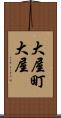 大屋町大屋 Scroll