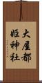 大屋都姫神社 Scroll