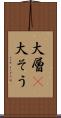 大層(P) Scroll