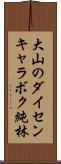 大山のダイセンキャラボク純林 Scroll