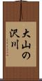 大山の沢川 Scroll