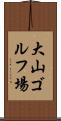 大山ゴルフ場 Scroll