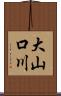 大山口川 Scroll