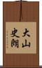 大山史朗 Scroll