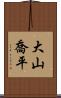 大山喬平 Scroll