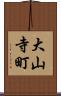 大山寺町 Scroll