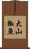 大山椒魚 Scroll
